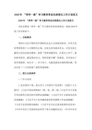 2020年 “两学一做”学习教育常态化制度化工作计划范文.docx