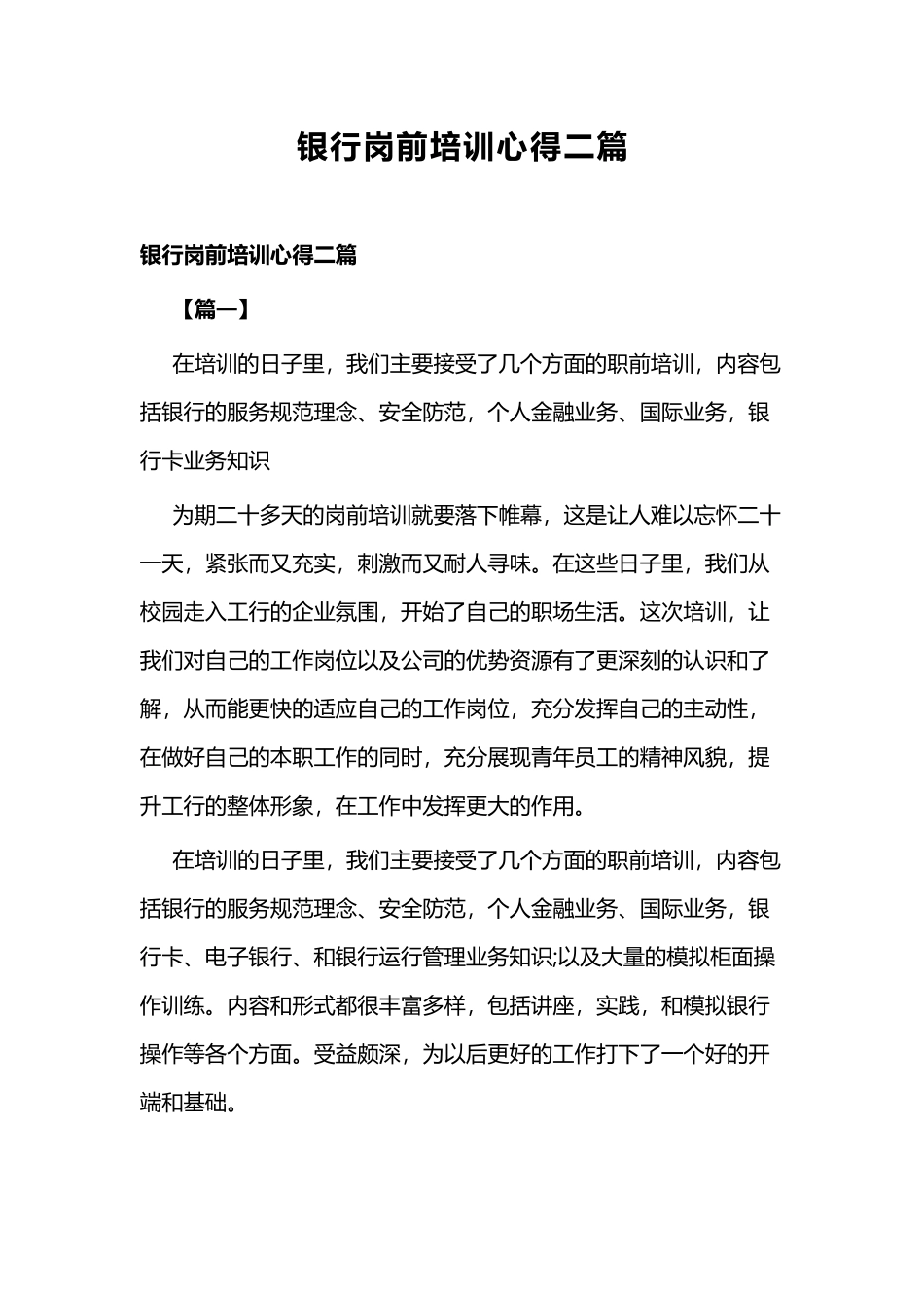 银行岗前培训心得二篇.docx_第1页