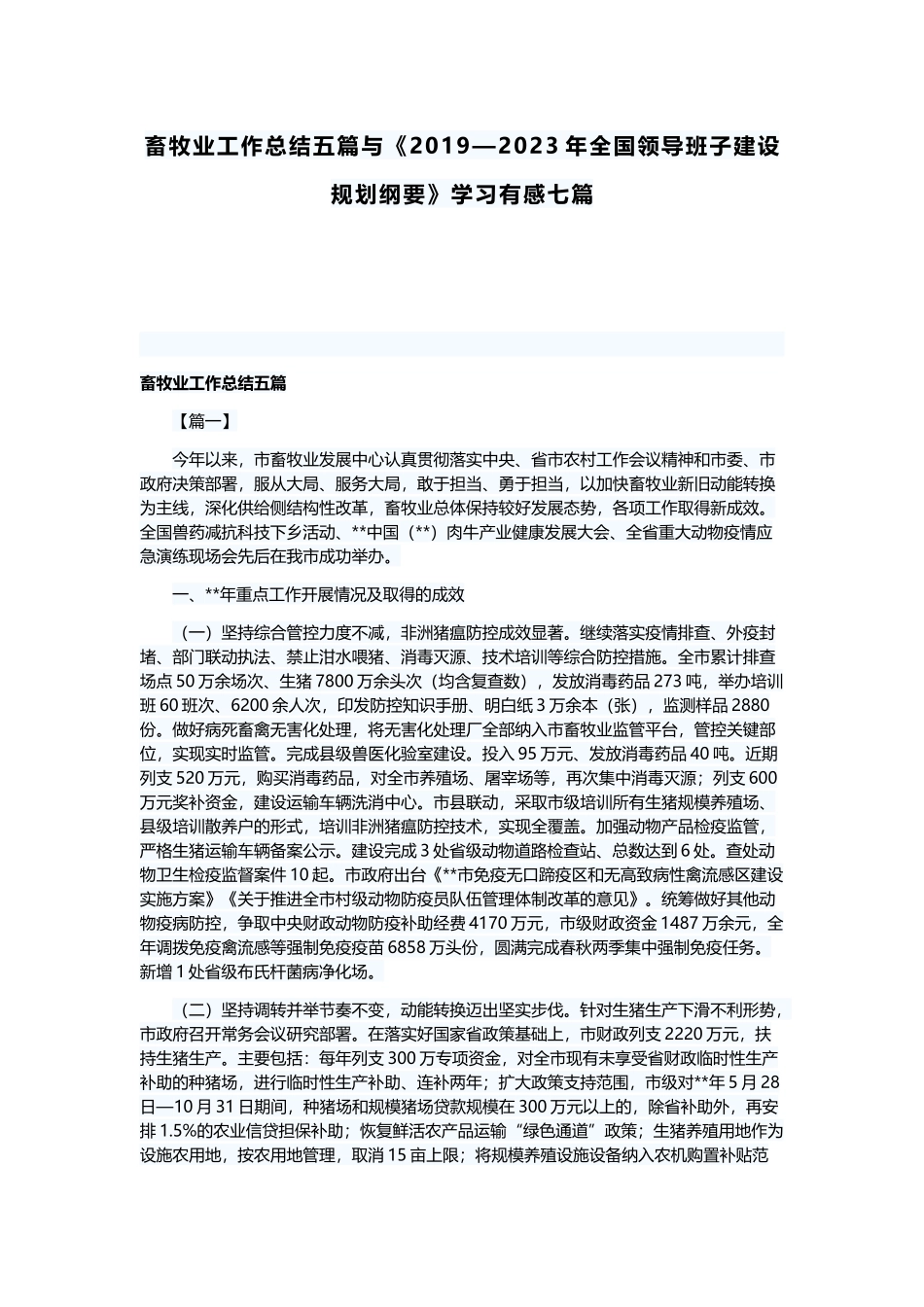 畜牧业工作总结五篇与《2019—2023年全国领导班子建设规划纲要》学习有感七篇.docx_第1页