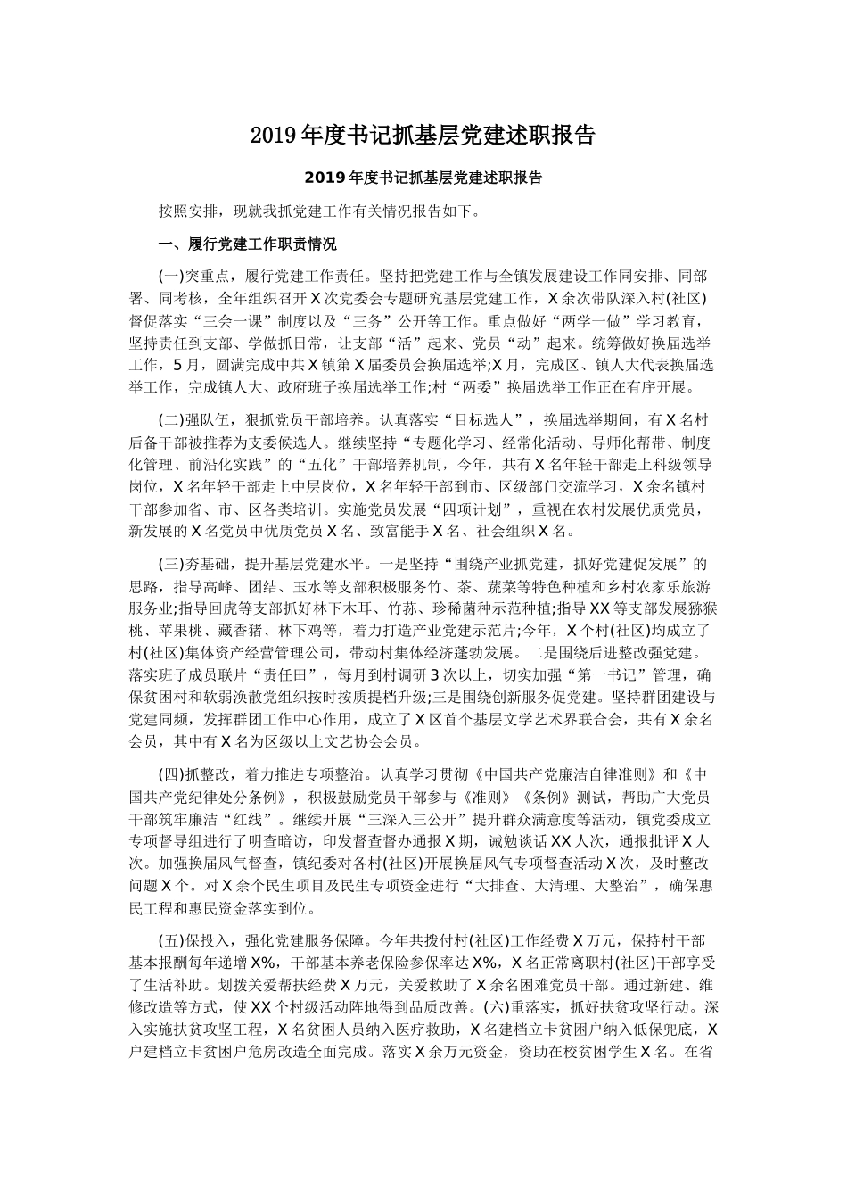 2019年度书记抓基层党建述职报告.docx_第1页