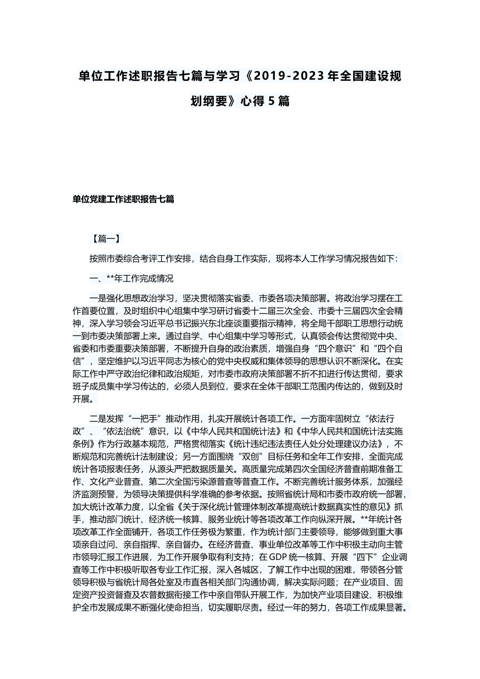 单位工作述职报告七篇与学习《2019-2023年全国建设规划纲要》心得5篇.docx_第1页