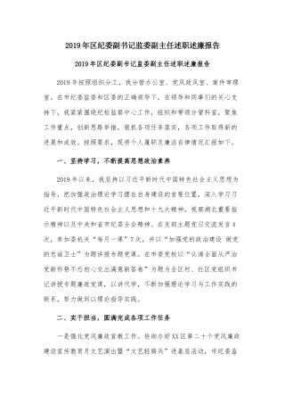 2019年纪委副书记监委副主任述职述廉报告.docx