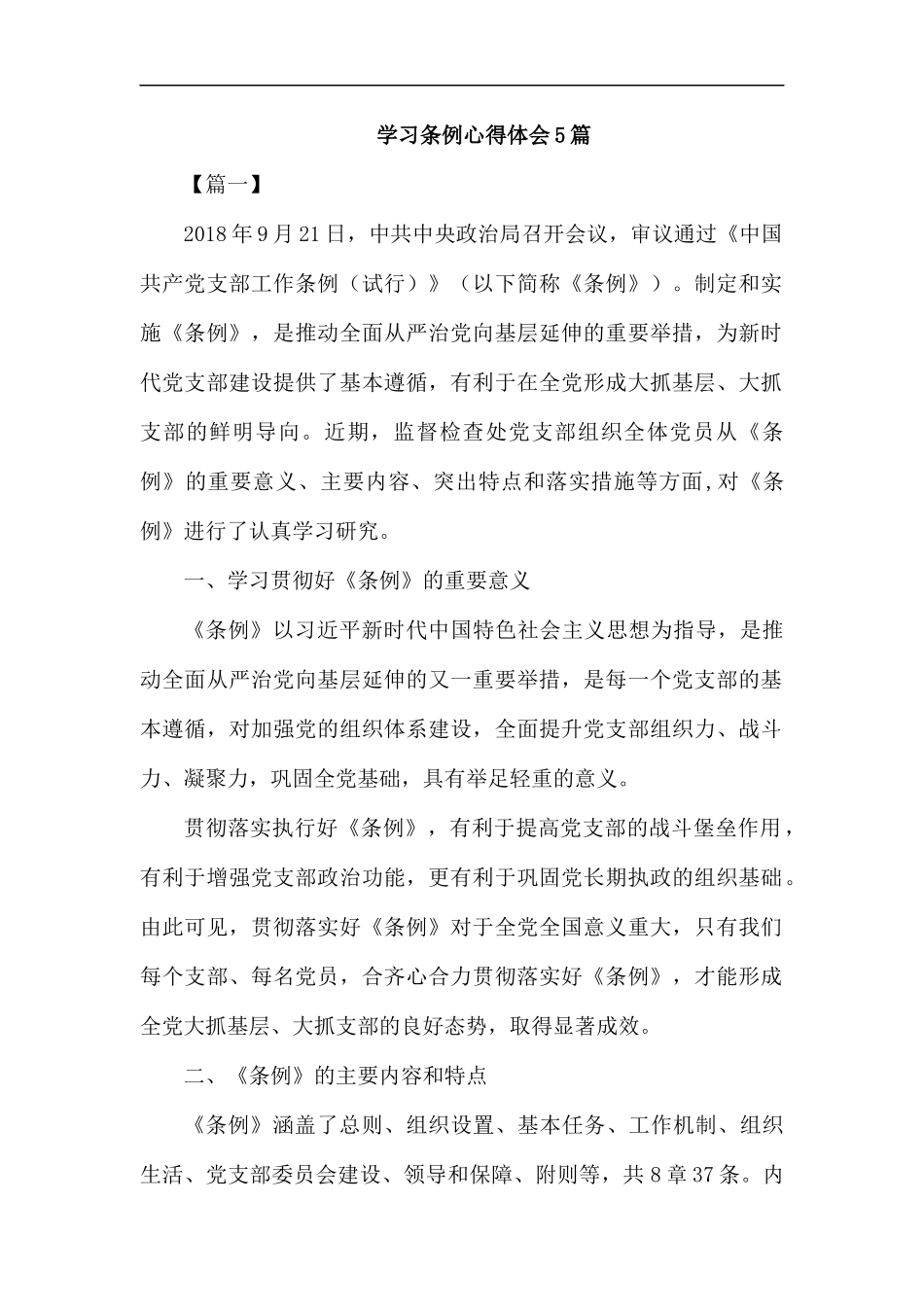 学习条例心得体会5篇.docx_第1页