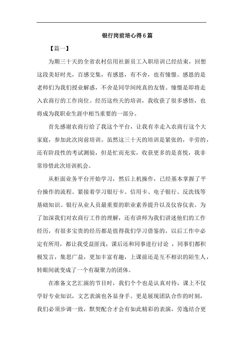 银行岗前培心得6篇.docx_第1页
