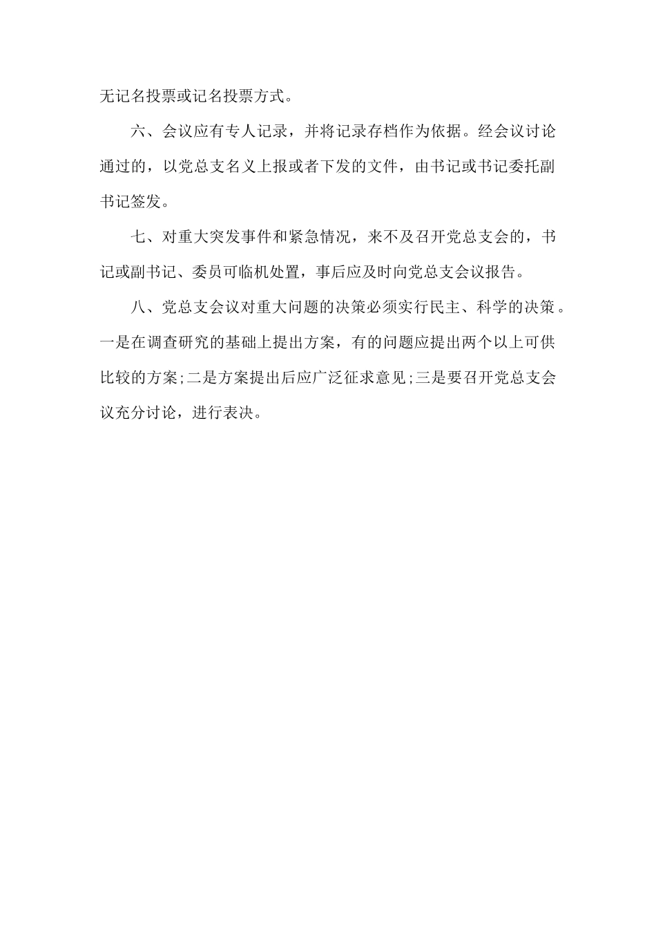 党总支民主议事决策制度.docx_第2页