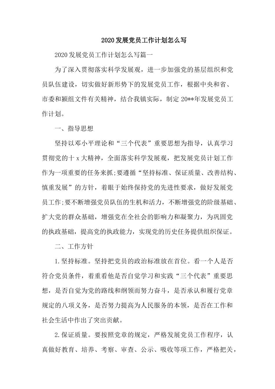 2020发展党员工作计划怎么写.docx_第1页