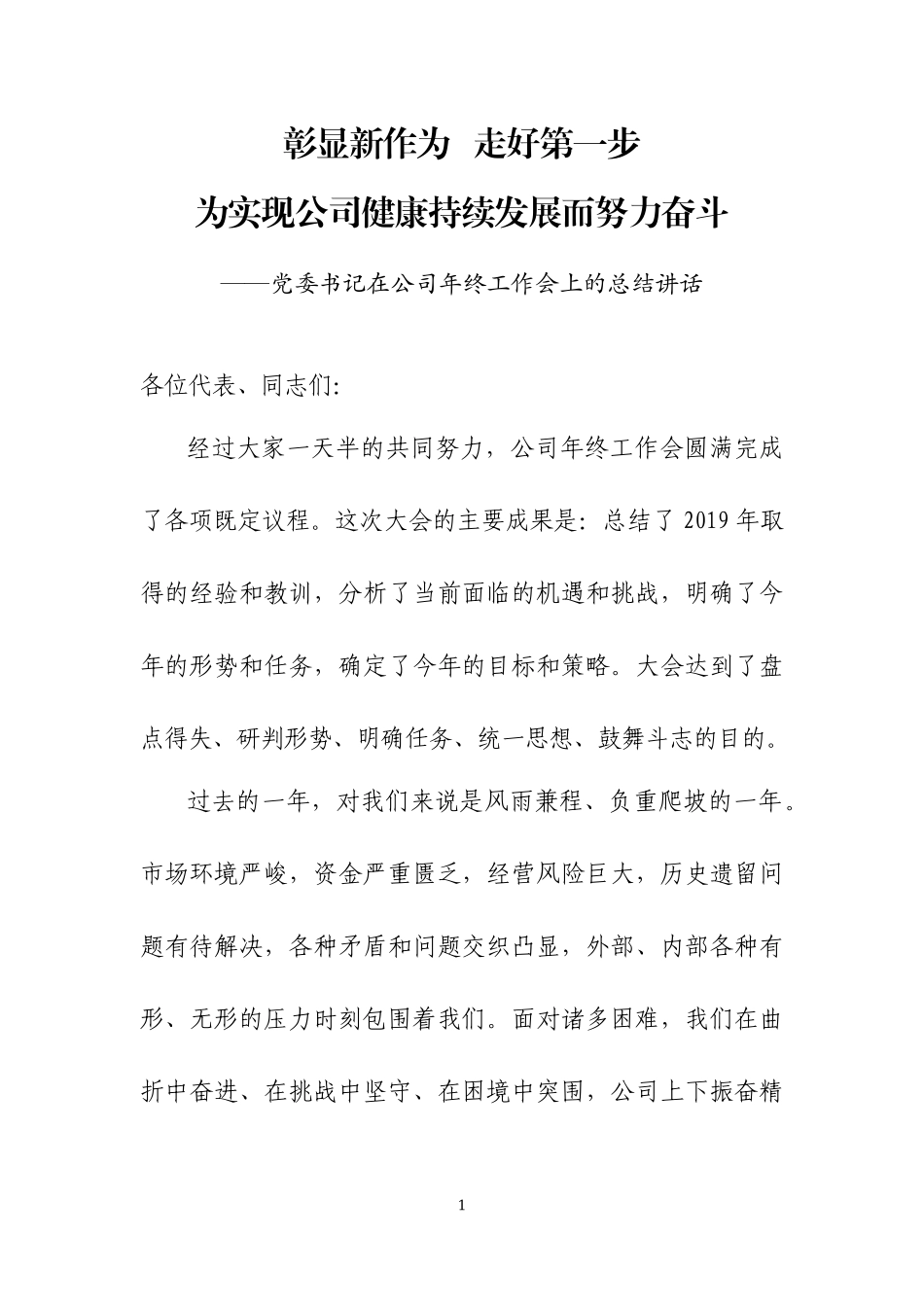 在2019年公司年终工作会上的总结讲话.docx_第1页