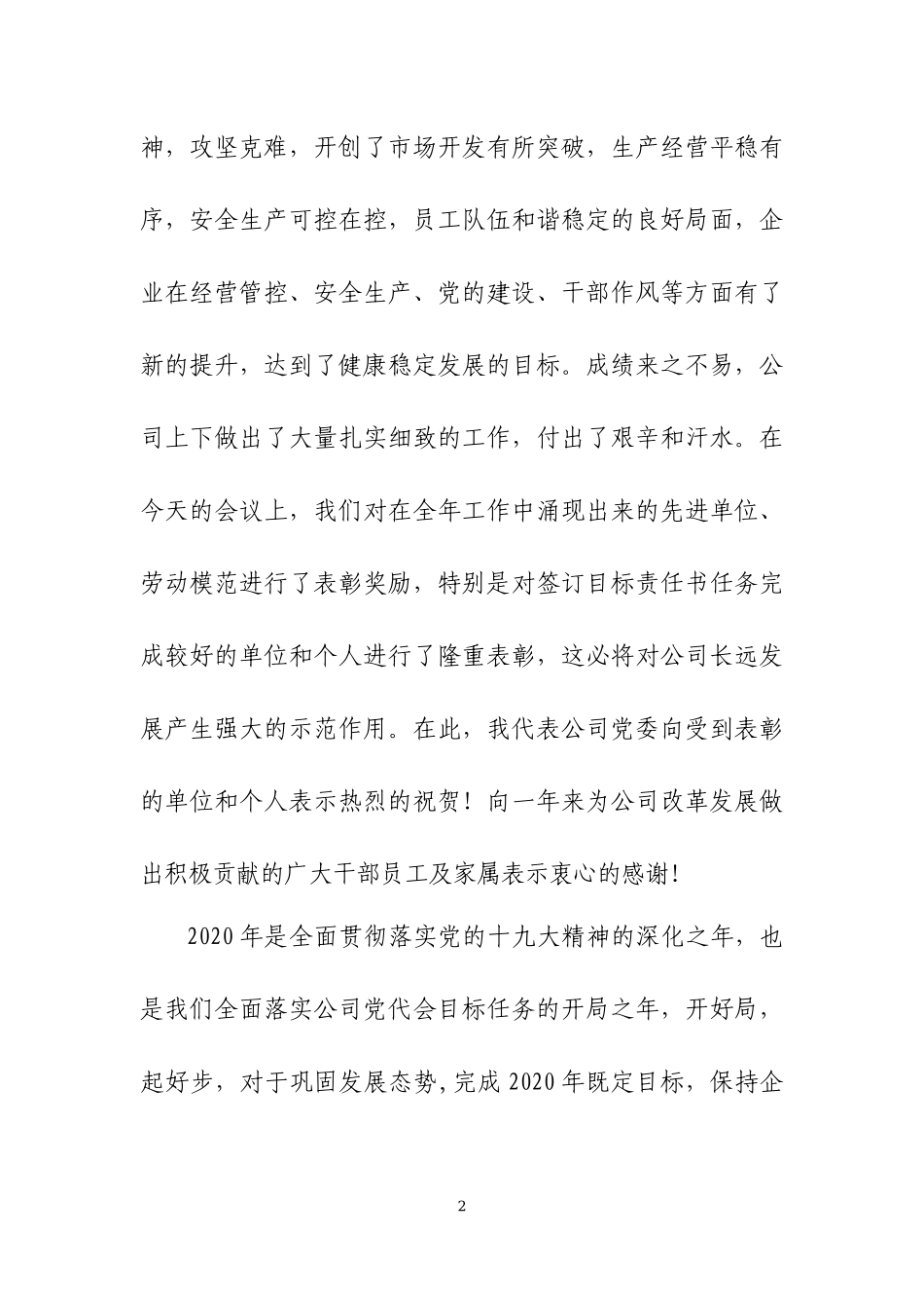 在2019年公司年终工作会上的总结讲话.docx_第2页