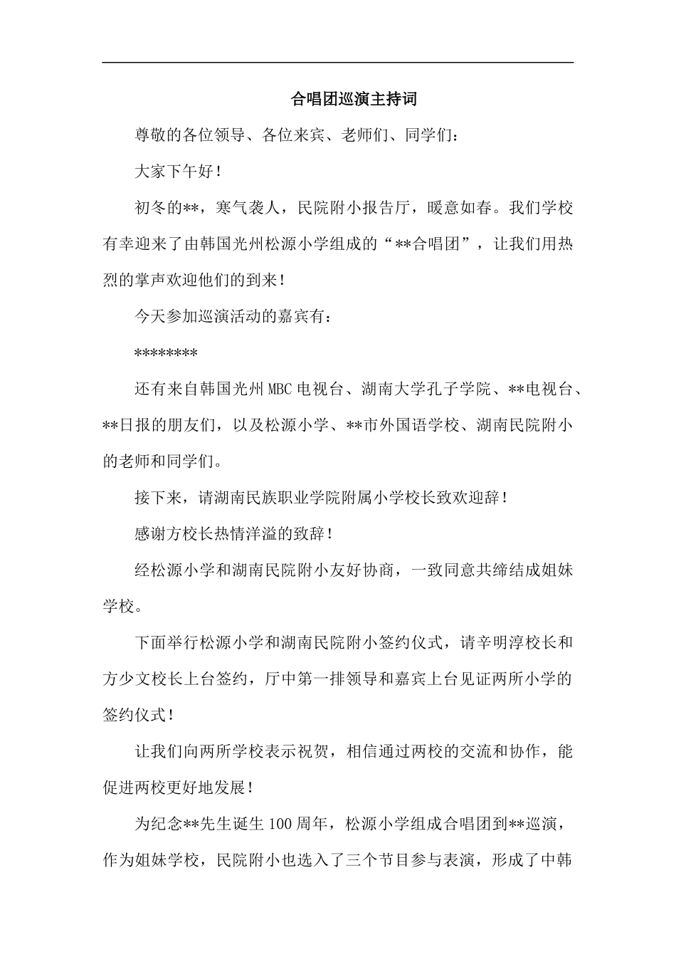 合唱团巡演主持词.docx_第1页