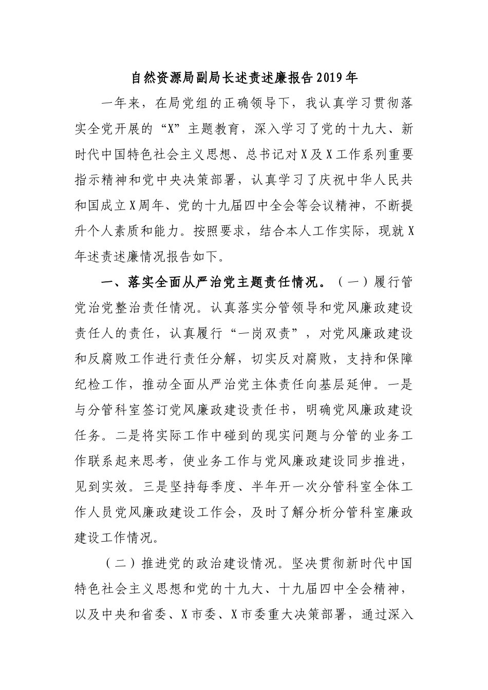 自然资源局副局长述责述廉报告2019年.docx_第1页