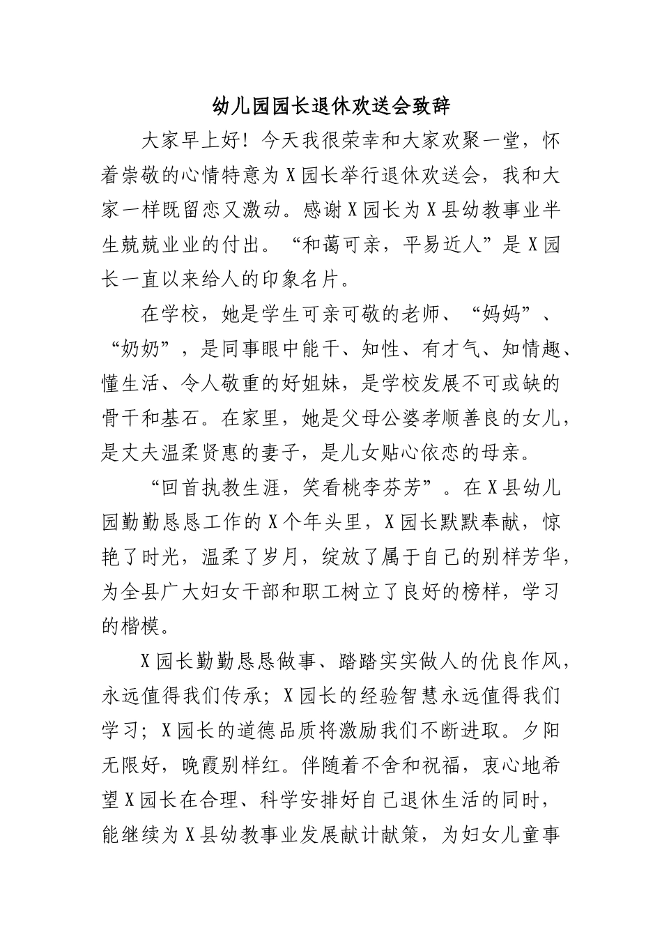 幼儿园园长退休欢送会致辞.docx_第1页