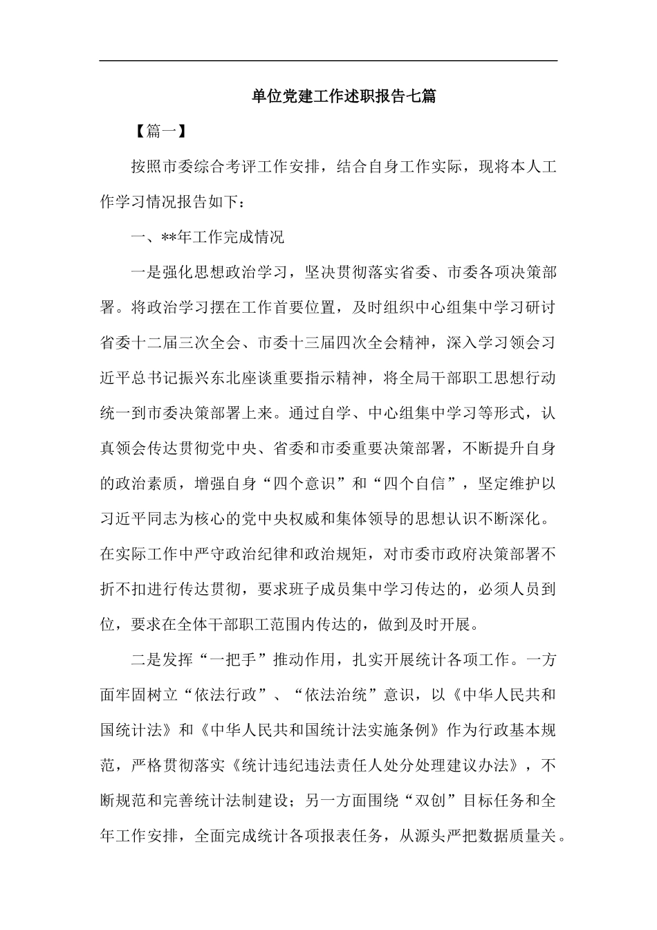 单位党建工作述职报告七篇.docx_第1页