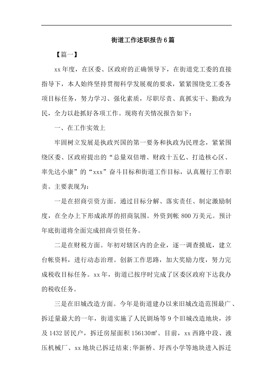 街道工作述职报告6篇.docx_第1页