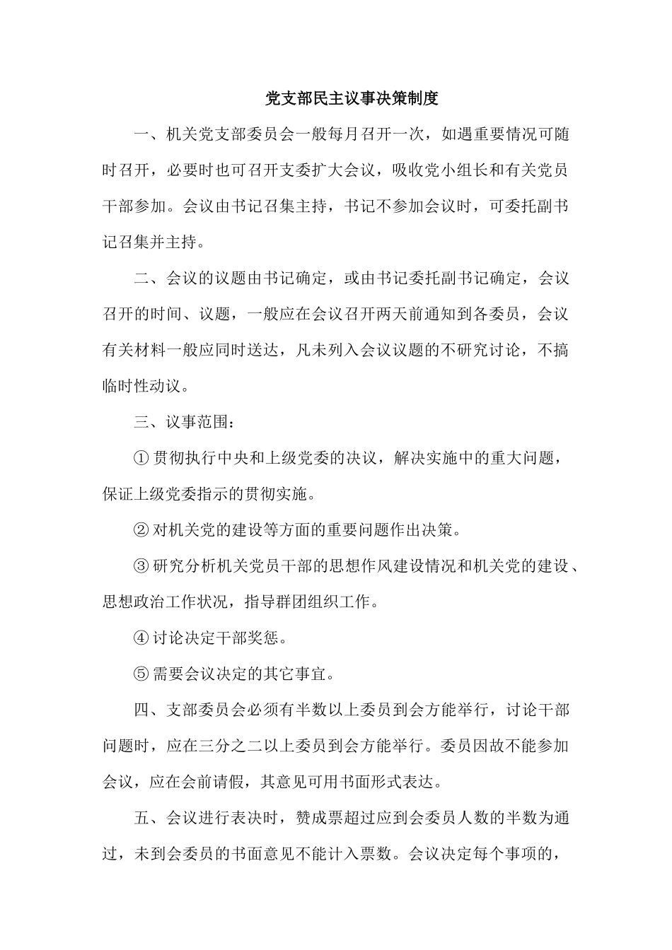 党支部民主议事决策制度.docx_第1页