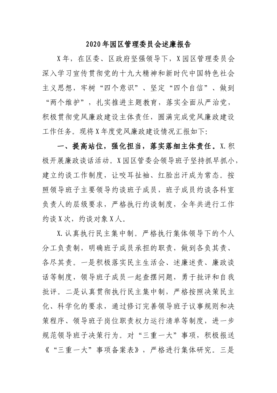 2020年园区管理委员会述廉报告.docx_第1页