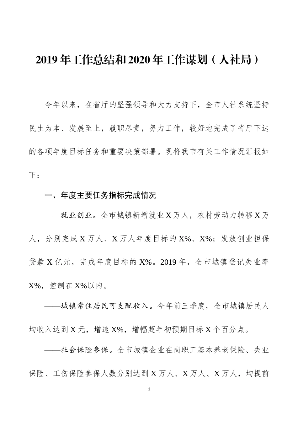 2019年工作总结和2020年工作谋划（人社局、退役军人事务局、机关事务管理局）.docx_第1页
