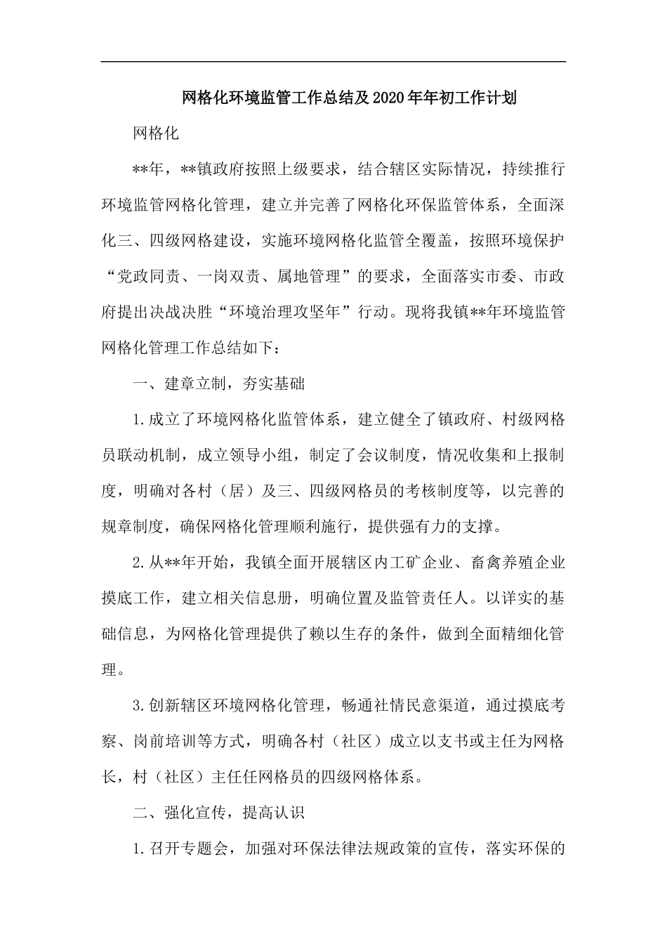 网格化环境监管工作总结及2020年年初工作计划.docx_第1页