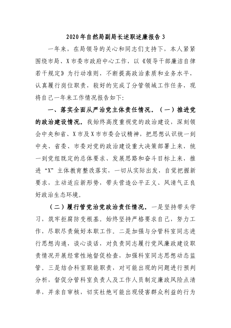 2020年自然局副局长述职述廉报告3.docx_第1页