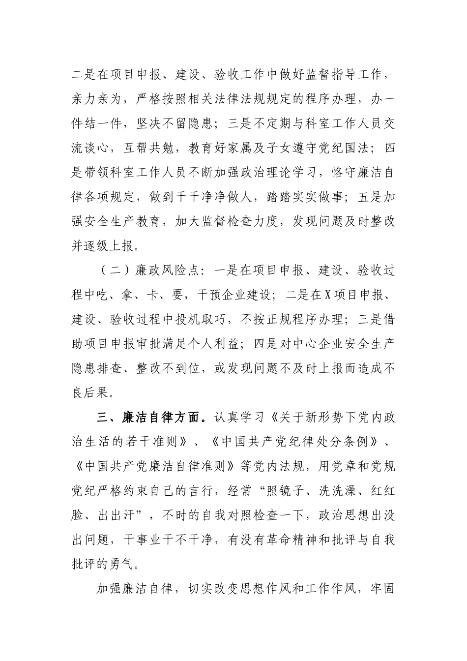 科长个人20XX年述廉报告.docx_第2页