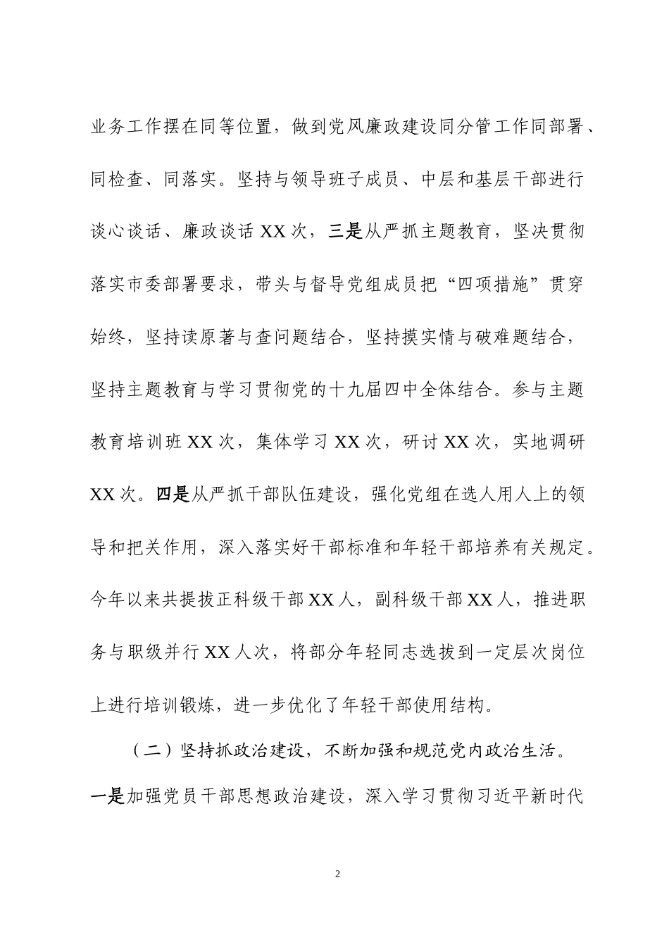 2019年落实全面从严治党主体责任情况汇报.docx_第2页