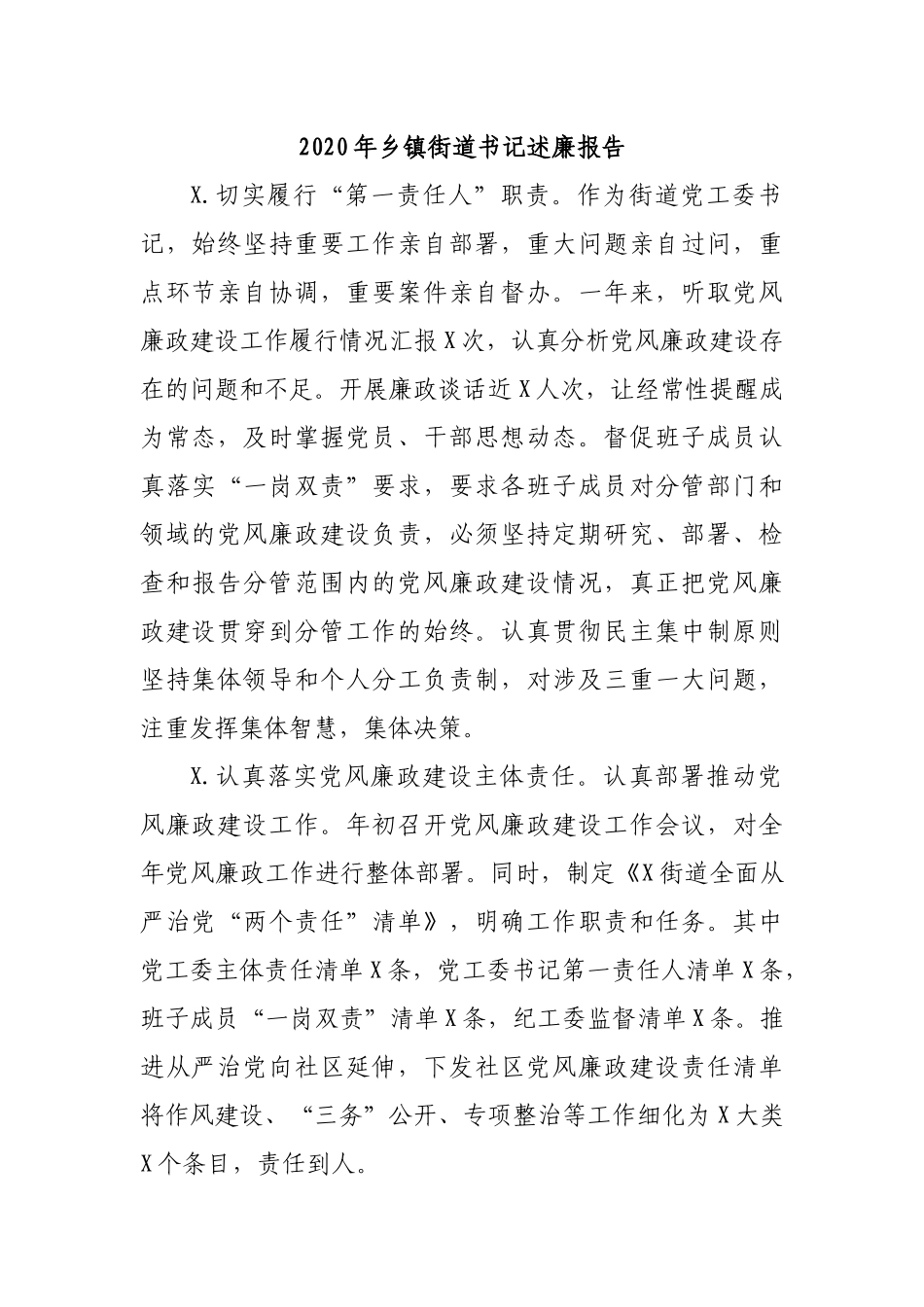 2020年乡镇街道书记述廉报告.docx_第1页