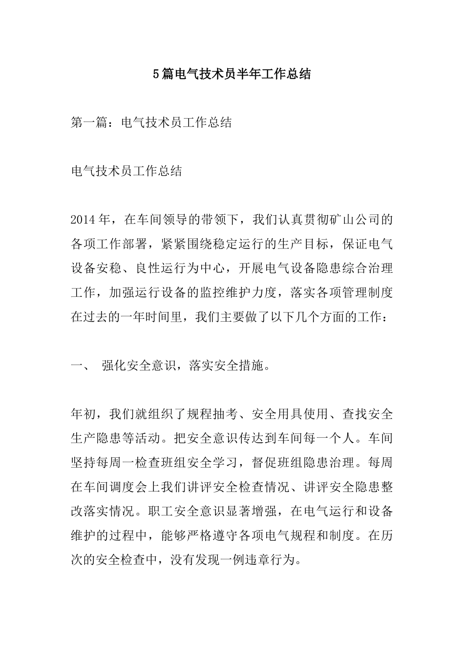 5篇电气技术员半年工作总结.docx_第1页