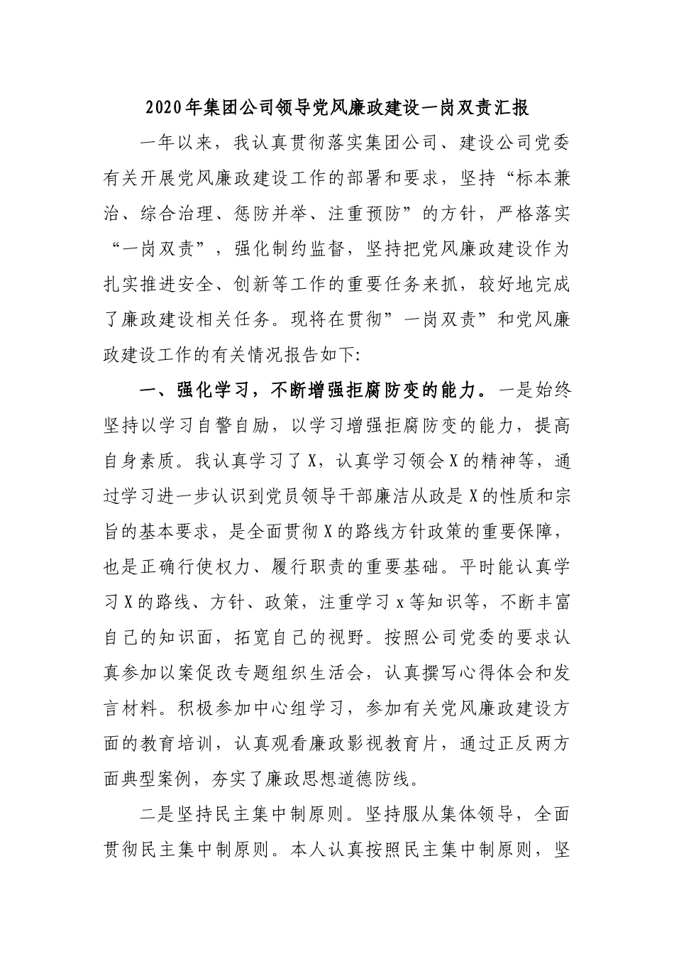 2020年集团公司领导党风廉政建设一岗双责汇报.docx_第1页