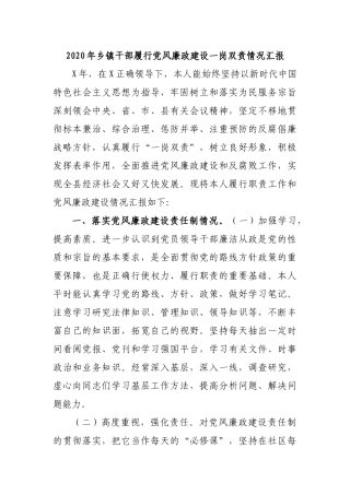 2020年乡镇干部履行党风廉政建设一岗双责情况汇报.docx