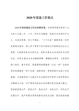 2020年党建工作要点两篇.docx