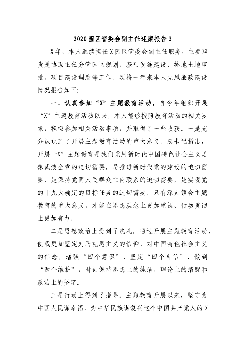 2020园区管委会副主任述廉报告3.docx_第1页