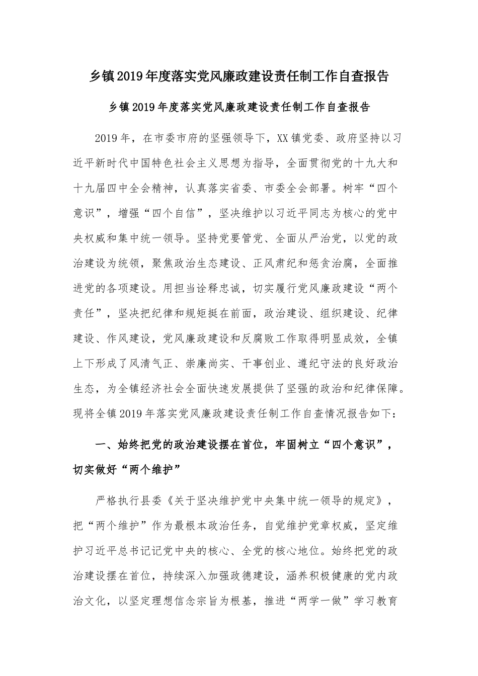 乡镇2019年度落实党风廉政建设责任制工作自查报告.docx_第1页