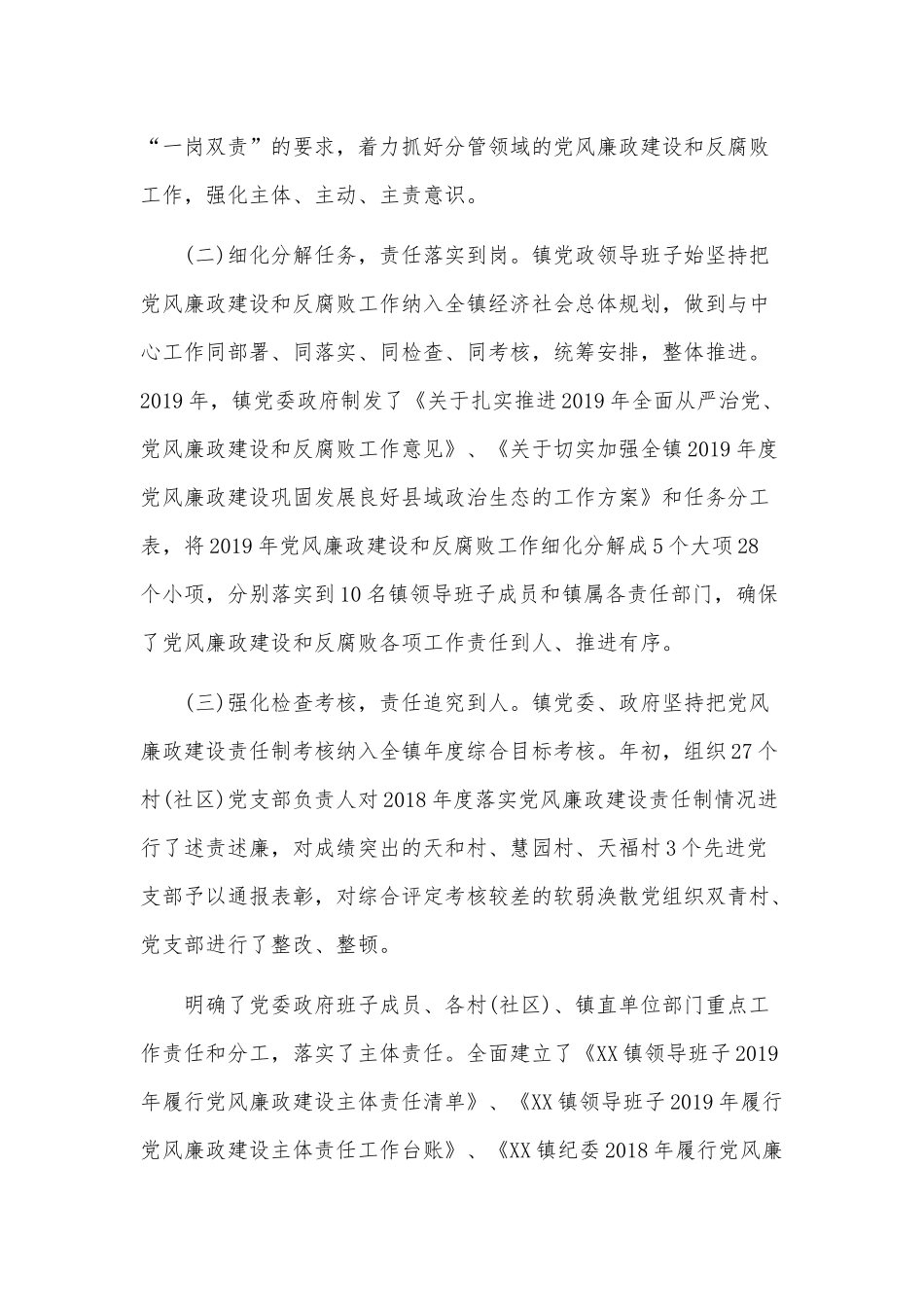 乡镇2019年度落实党风廉政建设责任制工作自查报告.docx_第3页