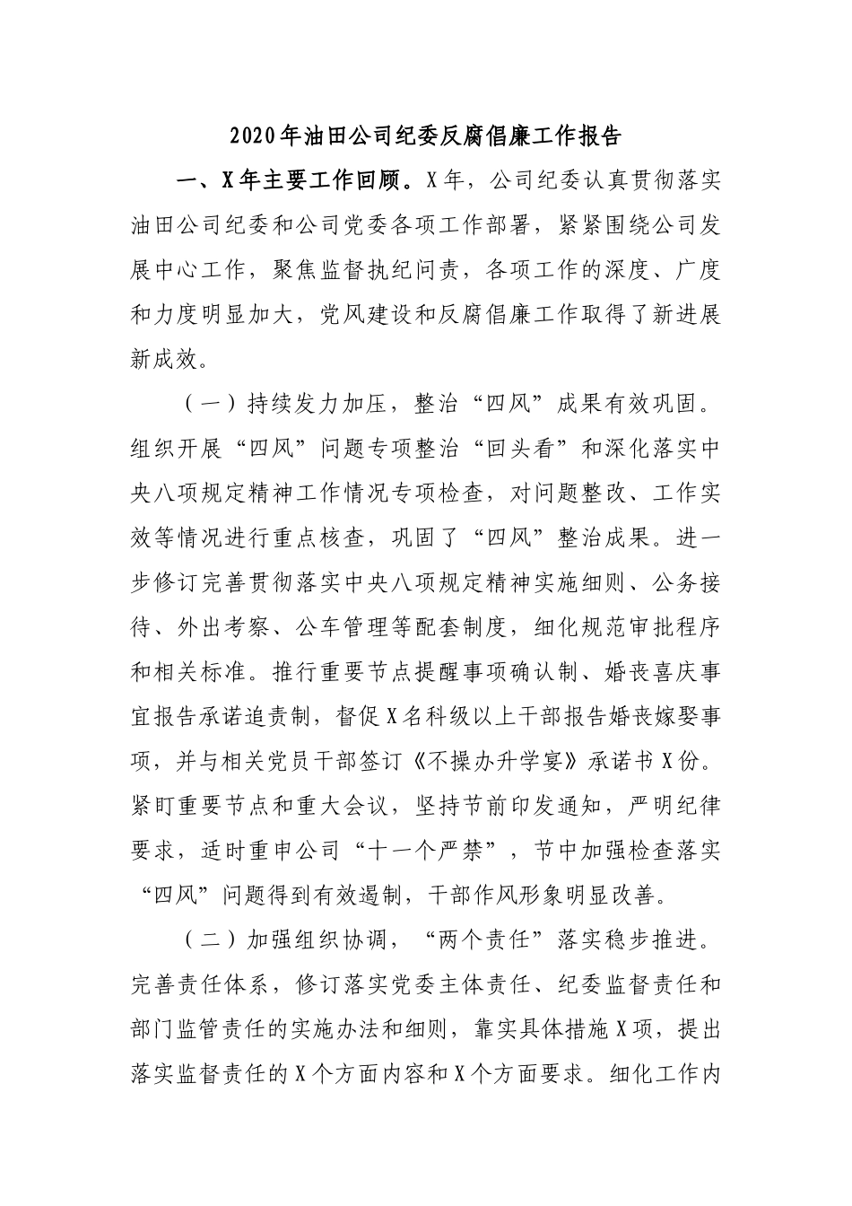 2020年油田公司纪委反腐倡廉工作报告.docx_第1页