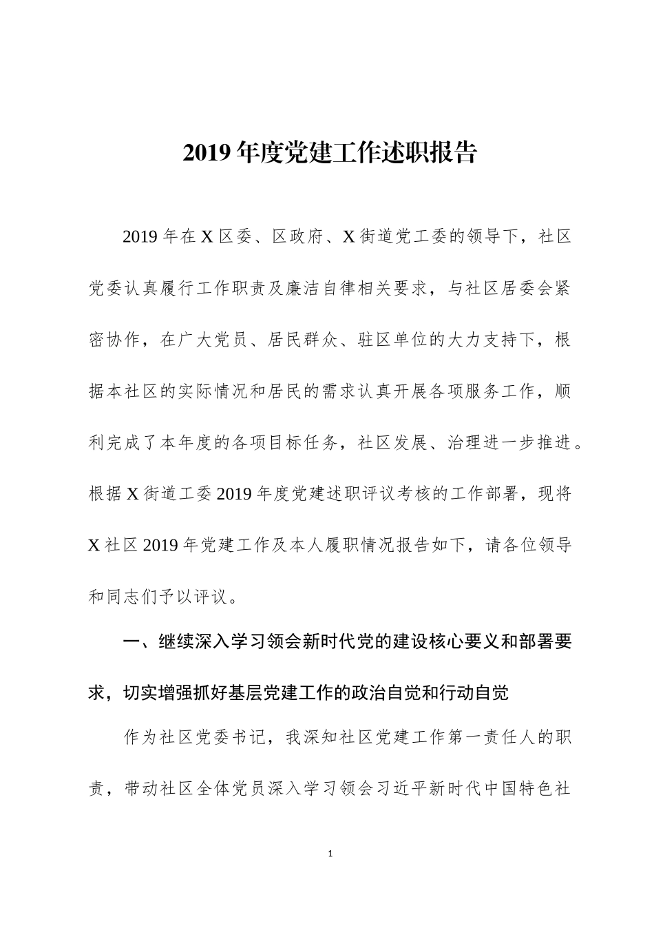 2019年度党建工作述职报告.docx_第1页