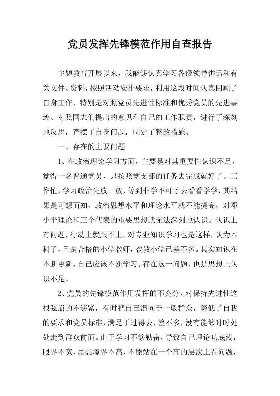 党员发挥先锋模范作用自查报告.doc_第1页