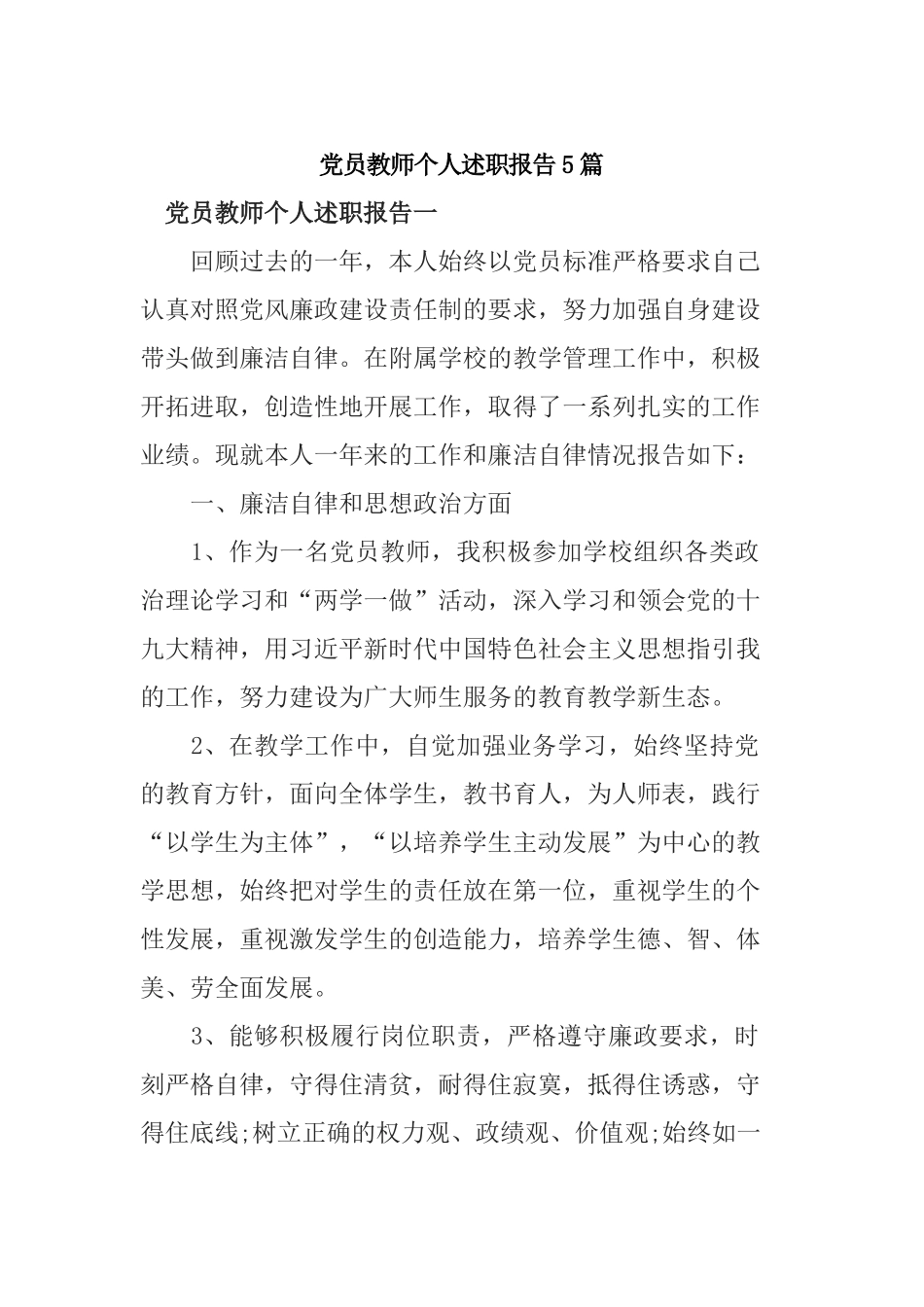 党员教师个人述职报告5篇.docx_第1页