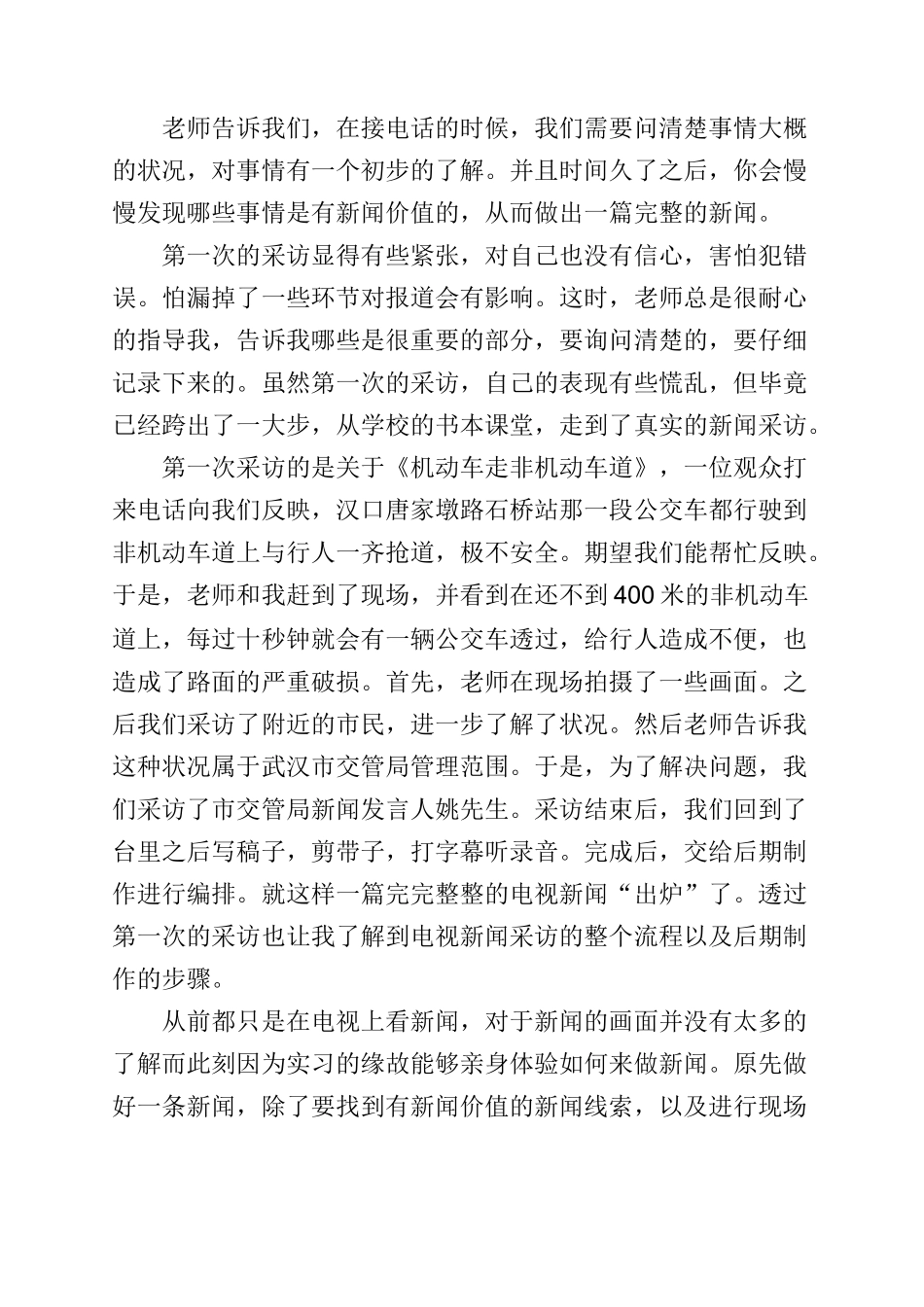 电视台记者个人述职报告5篇.doc_第3页