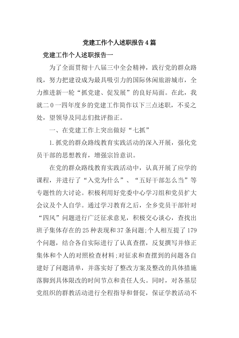 党建工作个人述职报告4篇.docx_第1页
