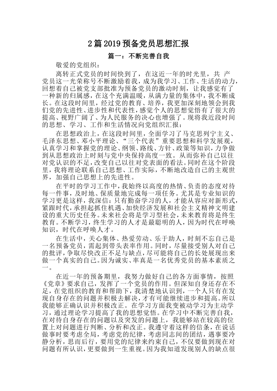 2篇2019预备党员思想汇报.doc_第1页
