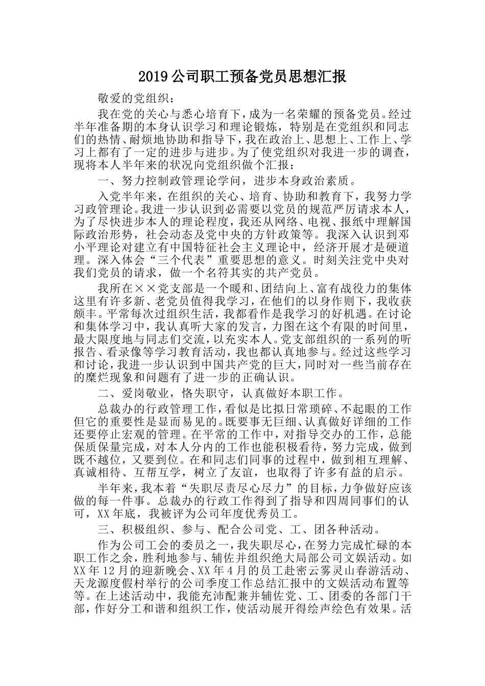 2019公司职工预备党员思想汇报.doc_第1页