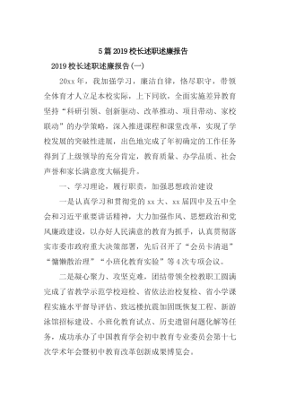 5篇2019校长述职述廉报告.docx