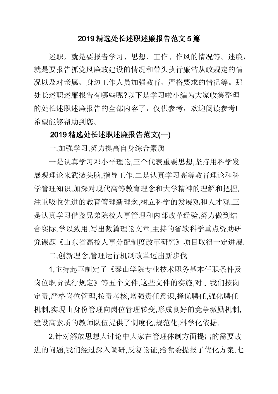 2019精选处长述职述廉报告范文5篇.doc_第1页