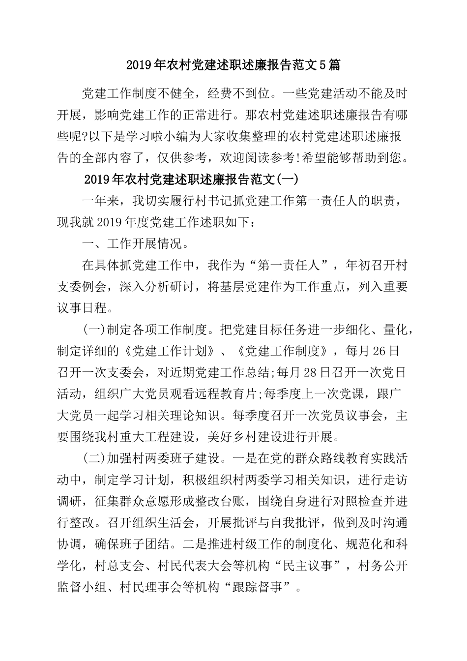 2019年农村党建述职述廉报告范文5篇.doc_第1页