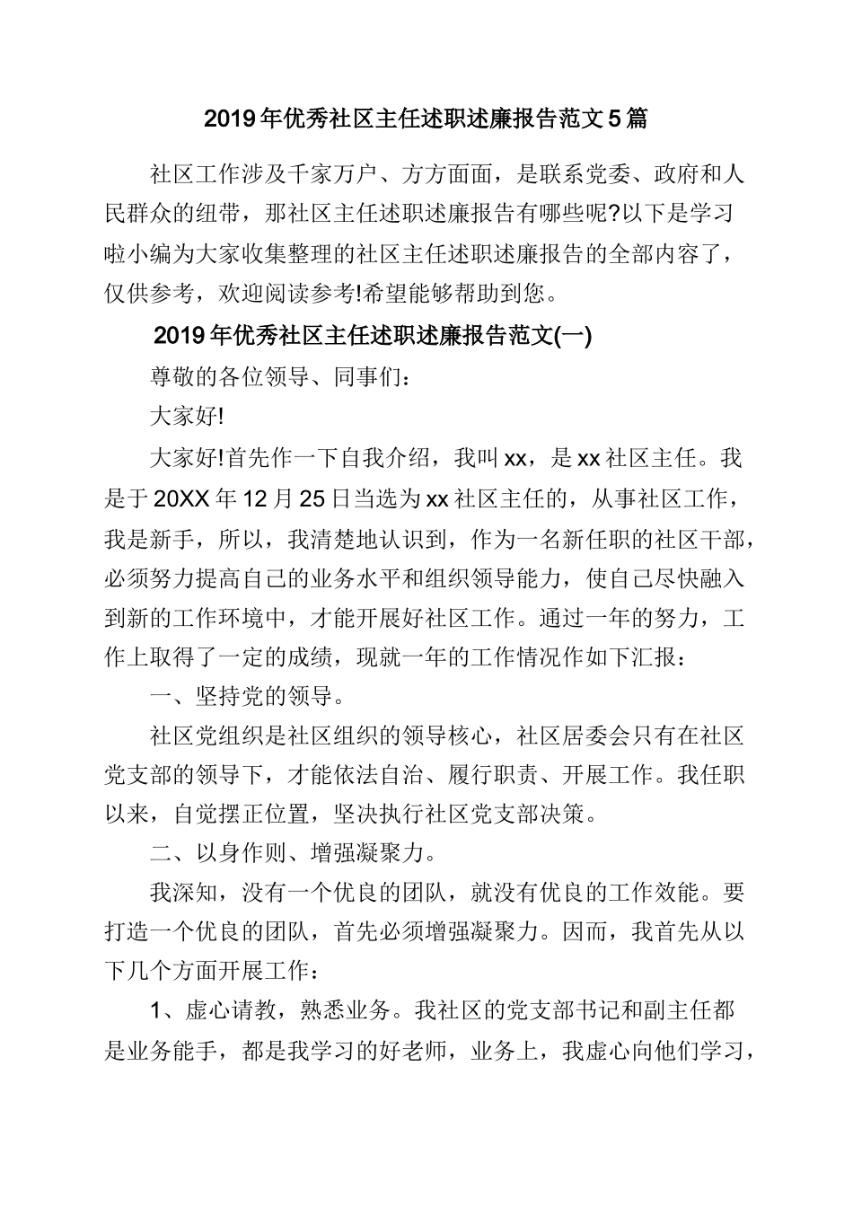 2019年优秀社区主任述职述廉报告范文5篇.doc_第1页