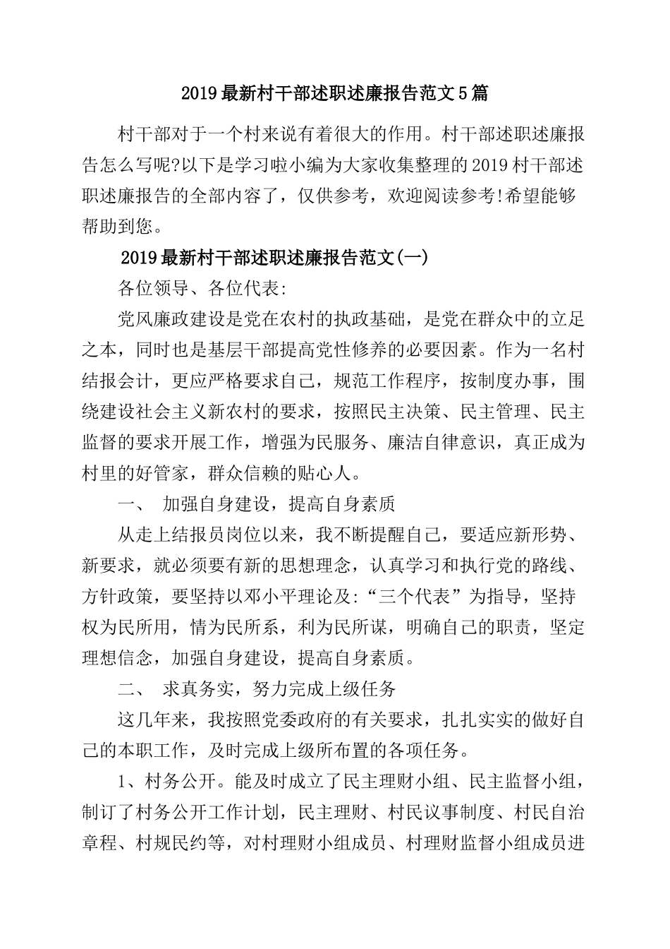 2019最新村干部述职述廉报告范文5篇.doc_第1页