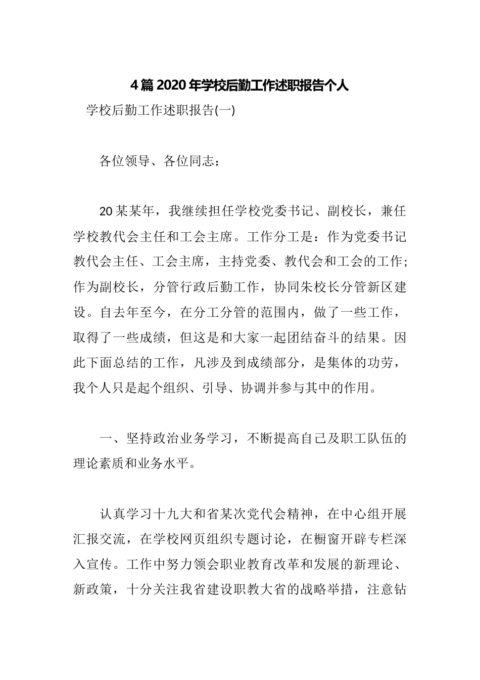 4篇2020年学校后勤工作述职报告个人.docx_第1页