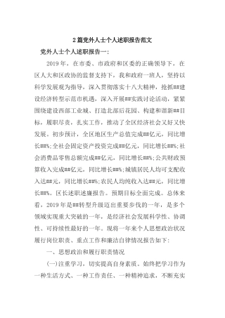 2篇党外人士个人述职报告范文.docx