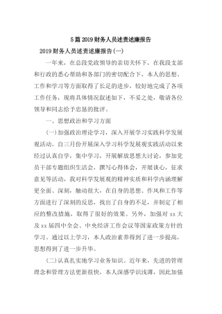 5篇2019财务人员述责述廉报告.docx