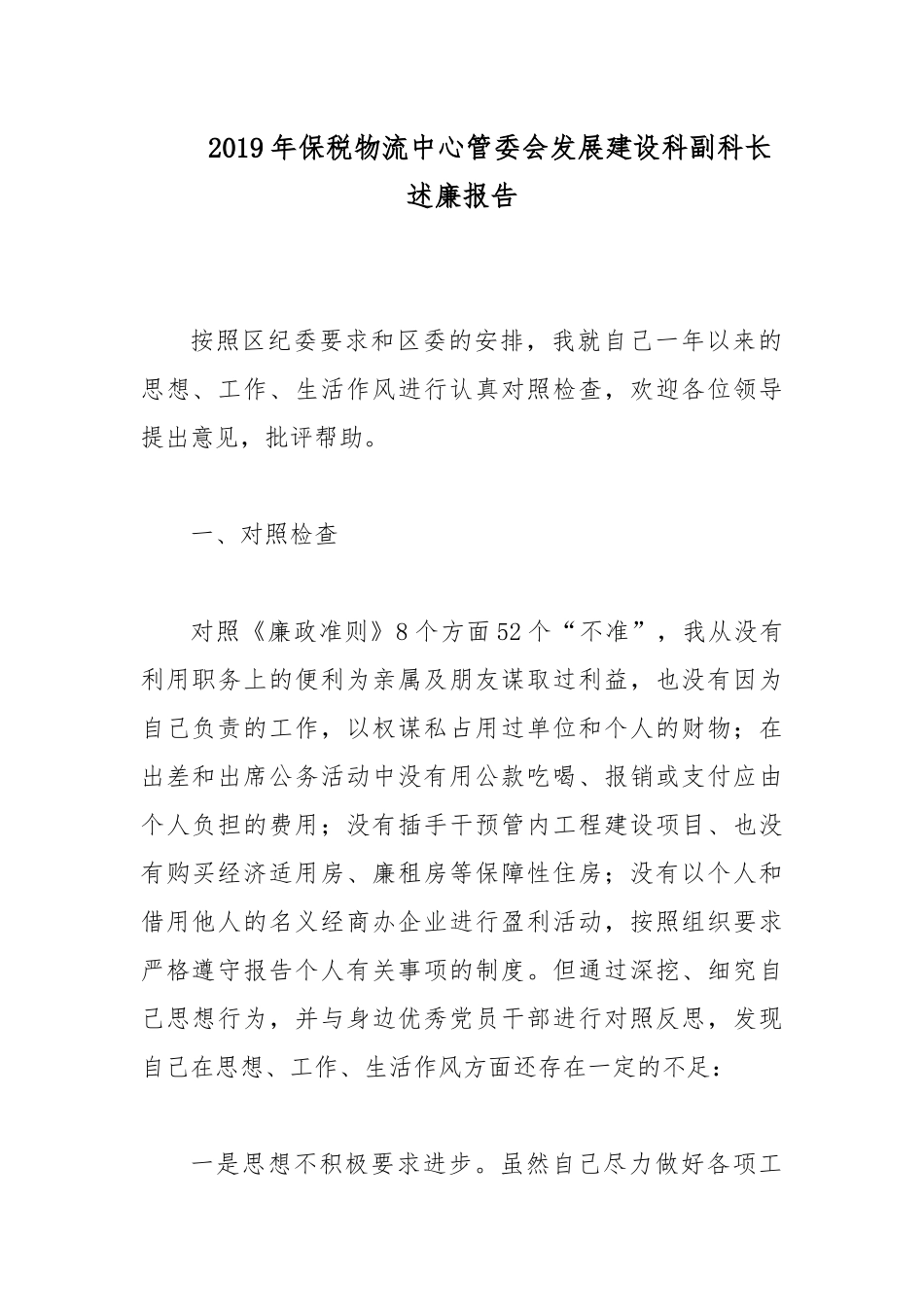 2019年保税物流中心管委会发展建设科副科长述廉报告.docx_第1页