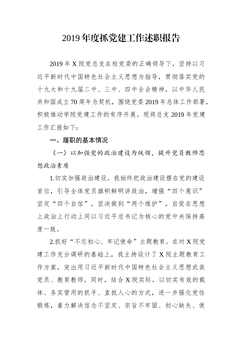 2019年度党建工作述职报告.docx_第1页